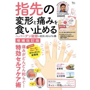 指先の変形と痛みを食い止める ヘバーデン結節の症状を和らげる本/高橋嗣明｜bookfan