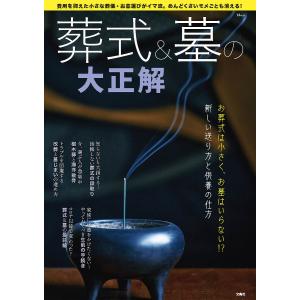 葬式&墓の大正解 お葬式は小さく、お墓はいらない!?新しい送り方と供養の仕方｜bookfan