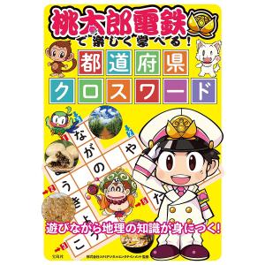 桃太郎電鉄で楽しく学べる!都道府県クロスワード/コナミデジタルエンタテインメント