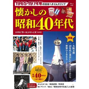 懐かしの昭和40年代 1965-1974の日本へタイムスリップ 大切な「思い出」がきっと見つかる