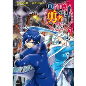 再召喚された勇者は一般人として生きていく? 7/濱崎真代/かたなかじ