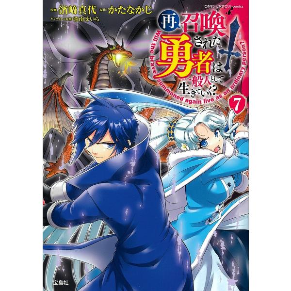 再召喚された勇者は一般人として生きていく? 7/濱崎真代/かたなかじ