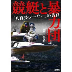 競艇と暴力団 「八百長レーサー」の告白/西川昌希