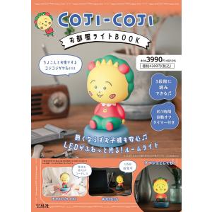 COJI-COJI お部屋ライトBOOK