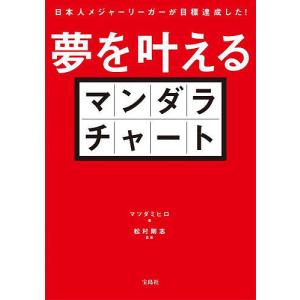 夢を叶えるマンダラチャート 日本人メジャーリーガーが目標達成した!/マツダミヒロ/松村剛志