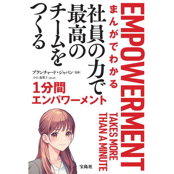 まんがでわかる社員の力で最高のチームをつくる1分間エンパワーメント/ブランチャード・ジャパン/小山鹿...