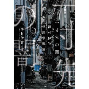 一寸先の闇 澤村伊智怪談掌編集/澤村伊智｜bookfan