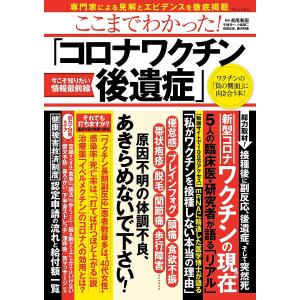 ここまでわかった!「コロナワクチン後遺症」 今こそ知りたい情報最前線/長尾和宏/平畑光一/小島勢二
