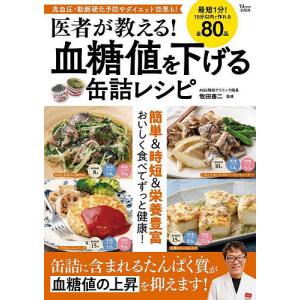 医者が教える!血糖値を下げる缶詰レシピ 高血圧・動脈硬化予防やダイエット効果も!/牧田善二