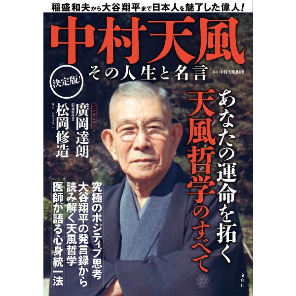 中村天風その人生と名言