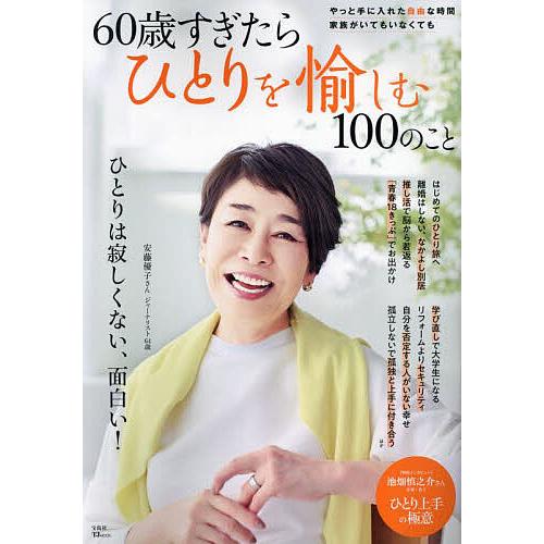 60歳すぎたらひとりを愉しむ100のこと