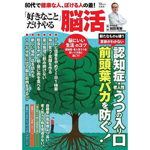 80代で健康な人、ぼける人の差!「好きなこと」だけやる脳活/和田秀樹