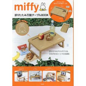 miffy 折りたたみ万能テーブルBOO