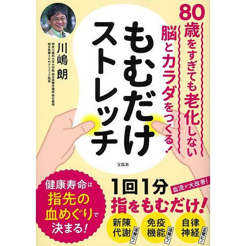 もむだけストレッチ 80歳をすぎても老化しない脳とカラダをつくる!/川嶋朗