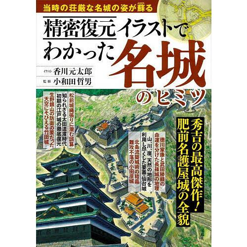 精密復元イラストでわかった名城のヒミツ/香川元太郎/小和田哲男