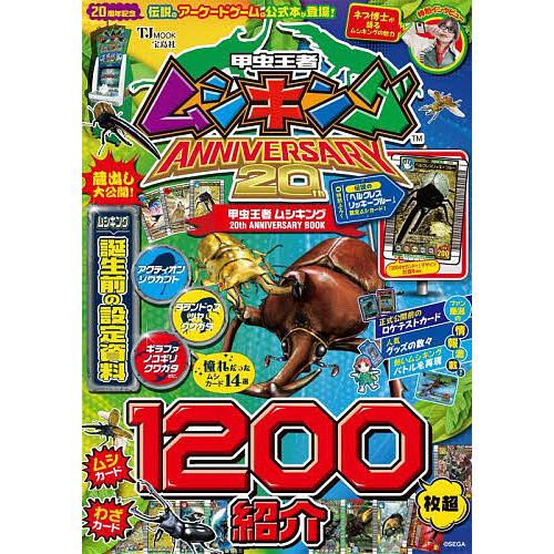 甲虫王者ムシキング 20th ANNIVERSARY BOOK/ゲーム