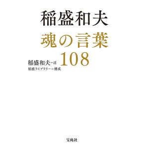 稲盛和夫魂の言葉108/稲盛和夫/稲盛ライブラリー｜bookfan