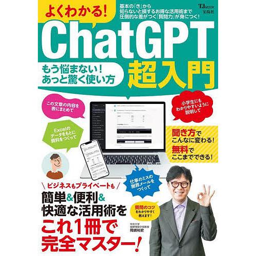 よくわかる!ChatGPT超入門 簡単&amp;便利&amp;快適な活用術をこれ1冊で完全マスター!