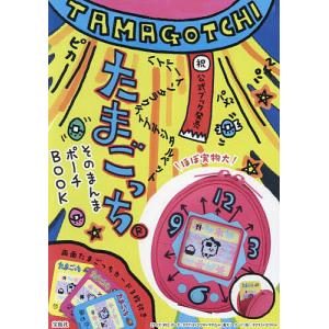 たまごっち そのまんまポーチBOOK