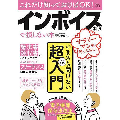 これだけ知っておけばOK!インボイス制度で損しない本/中島典子