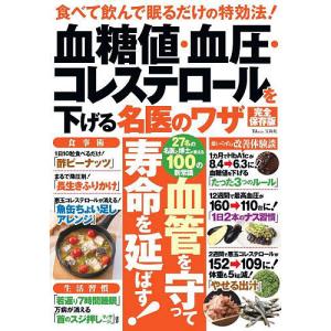 血糖値・血圧・コレステロールを下げる名医のワザ 完全保存版 食べて飲んで眠るだけの特効法!｜bookfan