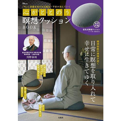 心がととのう瞑想クッションBOOK/川野泰周