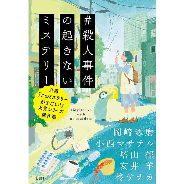 #殺人事件の起きないミステリー 自薦『このミステリーがすごい!』大賞シリーズ傑作選/岡崎琢磨/小西マ...