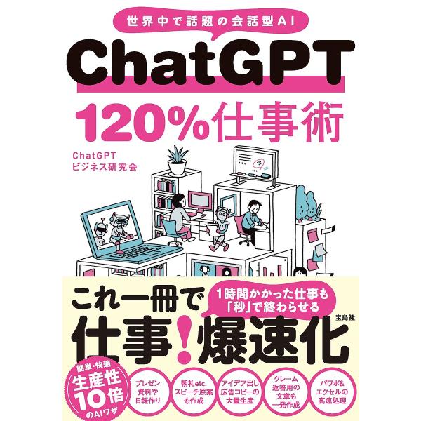 ChatGPT 120%仕事術 世界中で話題の会話型AI/ChatGPTビジネス研究会