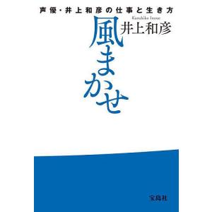 風まかせ 声優・井上和彦の仕事と生き方/井上和彦