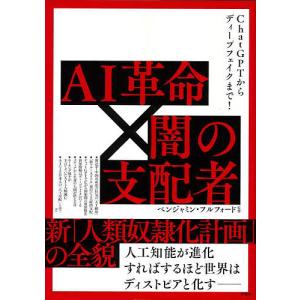 AI革命×闇の支配者 ChatGPTからディープフェイクまで! 新「人類奴隷化計画」の全貌/ベンジャミン・フルフォード