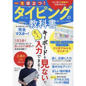 一生役立つ!タイピングの教科書 これ1冊で2時間早く仕事が終わる!/イータイピング株式会社