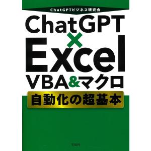 ChatGPT×Excel VBA&マクロ自動化の超基本/ChatGPTビジネス研究会