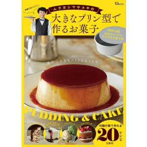 ムラヨシマサユキの大きなプリン型で作るお菓子/ムラヨシマサユキ/レシピ｜bookfan