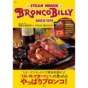 ステーキハウスブロンコビリーFAN BOOK/旅行