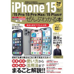 iPhone 15/15 Pro/15 Pro Max/15 Plusがぜんぶわかる本の商品画像