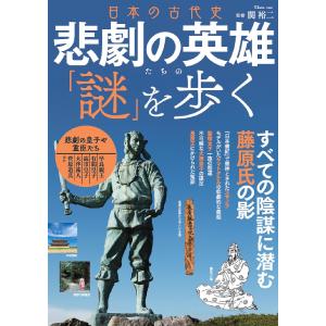 日本の古代史悲劇の英雄たちの「謎」を歩く すべての陰謀に潜む藤原氏の影/関裕二