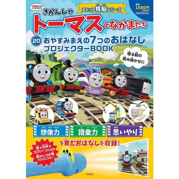 きかんしゃトーマスとなかまたち2Dおやす/子供/絵本