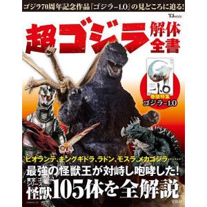 超ゴジラ解体全書 東宝「ゴジラ」シリーズの怪獣105体を全解説｜bookfan