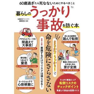 暮らしのうっかり事故を防ぐ本 60歳過ぎたら死なないためにやるべきこと/国崎信江｜bookfan