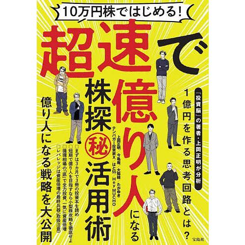 10万円株ではじめる!超速で億り人になる株探マル秘活用術/上岡正明/今亀庵/大陽線