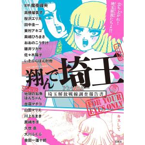 翔んで埼玉アンソロジー 埼玉解放戦線調査報告書/魔夜峰央/高橋留美子｜bookfanプレミアム