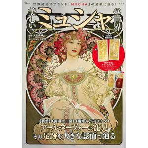 美しいミュシャの世界 世界初公式ブランド「MUCHA」の全貌に迫る!/大友義博