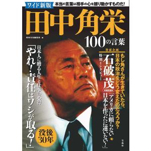 田中角栄100の言葉/別冊宝島編集部