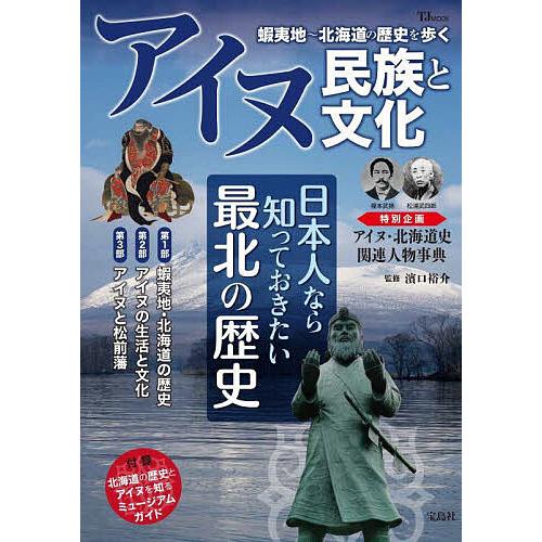 アイヌ民族と文化 蝦夷地〜北海道の歴史を歩く/濱口裕介