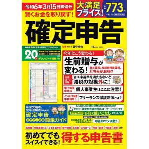 賢くお金を取り戻す!確定申告 令和6年3月15日締切分/田中卓也