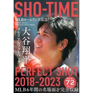 SHO-TIME大谷翔平メモリアルフォトブックPERFECT SHOT 2018-2023 MLBホームラン王記念!/田口有史｜bookfanプレミアム