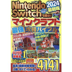Nintendo Switchで遊ぶ!マインクラフト最強攻略バイブル 2024最新版/マイクラ職人組合