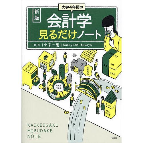 大学4年間の会計学見るだけノート/小宮一慶