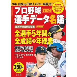 プロ野球選手データ名鑑 2024