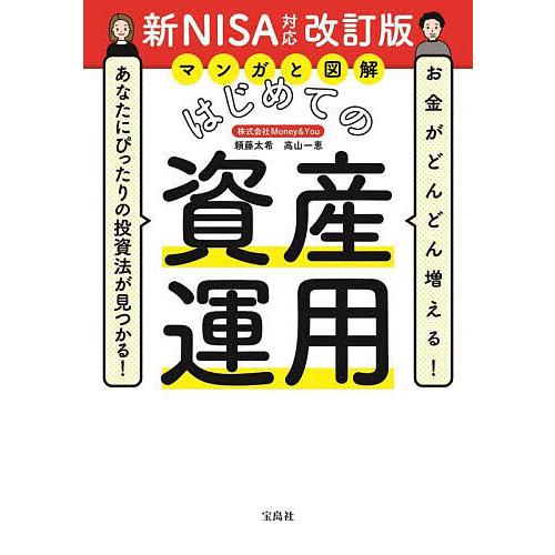 マンガと図解はじめての資産運用 お金がどんどん増える!あなたにぴったりの投資法が見つかる!/頼藤太希...